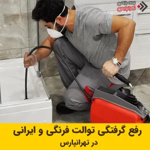 رفع گرفتگی توالت فرنگی و ایرانی در تهرانپارس