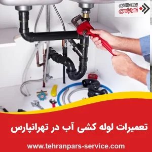 تعمیرات لوله کشی آب در تهرانپارس